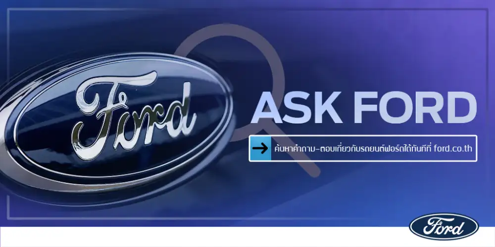 ฟอร์ดยกระดับการบริการลูกค้าต่อเนื่อง เปิดตัวบริการใหม่ 'Ask Ford' แพลตฟอร์มสืบค้นข้อมูลออนไลน์แบบเรียลไทม์บนเว็บไซต์ www.ford.co.th