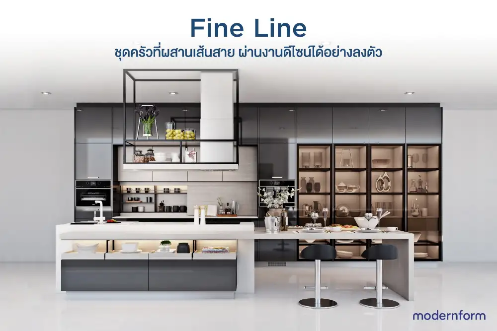 โมเดอร์นฟอรม จัดโปรโมชันชุดครัว Fine Line