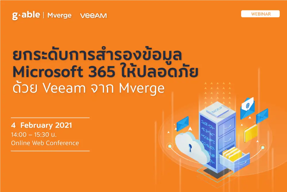 Mverge จัด Webinar: ยกระดับการสำรองข้อมูล Microsoft 365 ให้ปลอดภัยด้วย Veeam เชิญชวนผู้สนใจ รับฟัง ฟรี! ไม่มีค่าใช้จ่าย