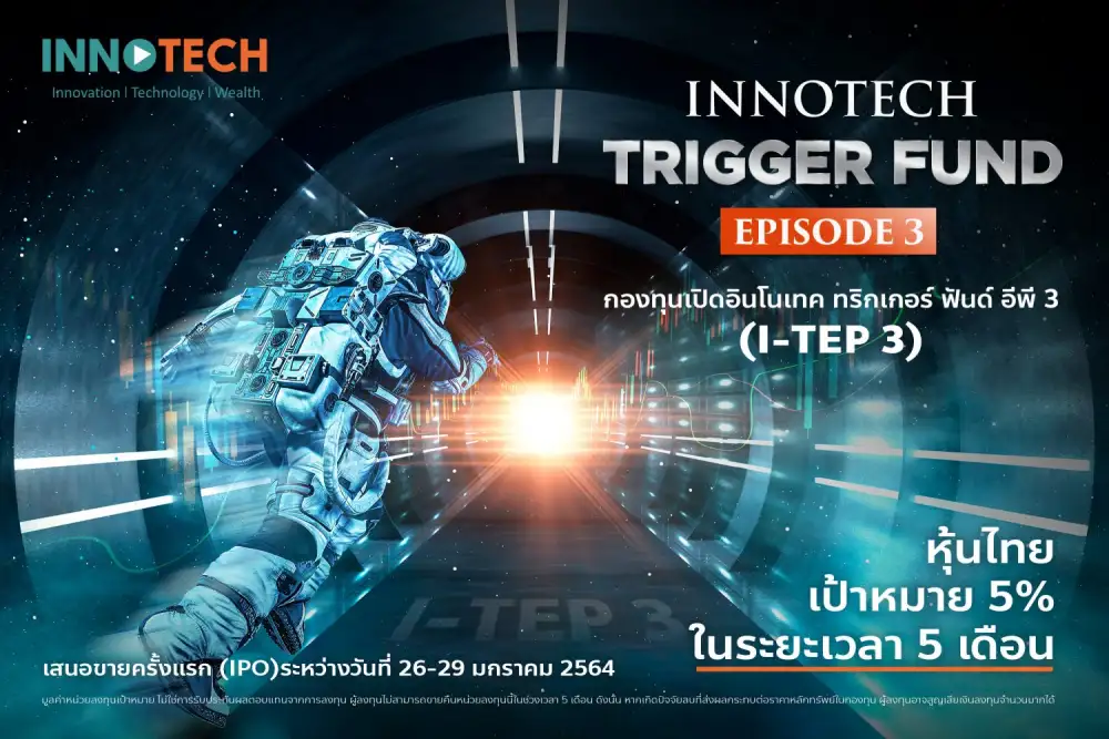 บลจ.อินโนเทค ฉวยจังหวะตลาดหุ้นปรับฐาน ออกทริกเกอร์ฟันด์ต่อเนื่อง เป้า 5% ใน 5 เดือน เสนอขายครั้งแรก 26 - 29 ม.ค. นี้