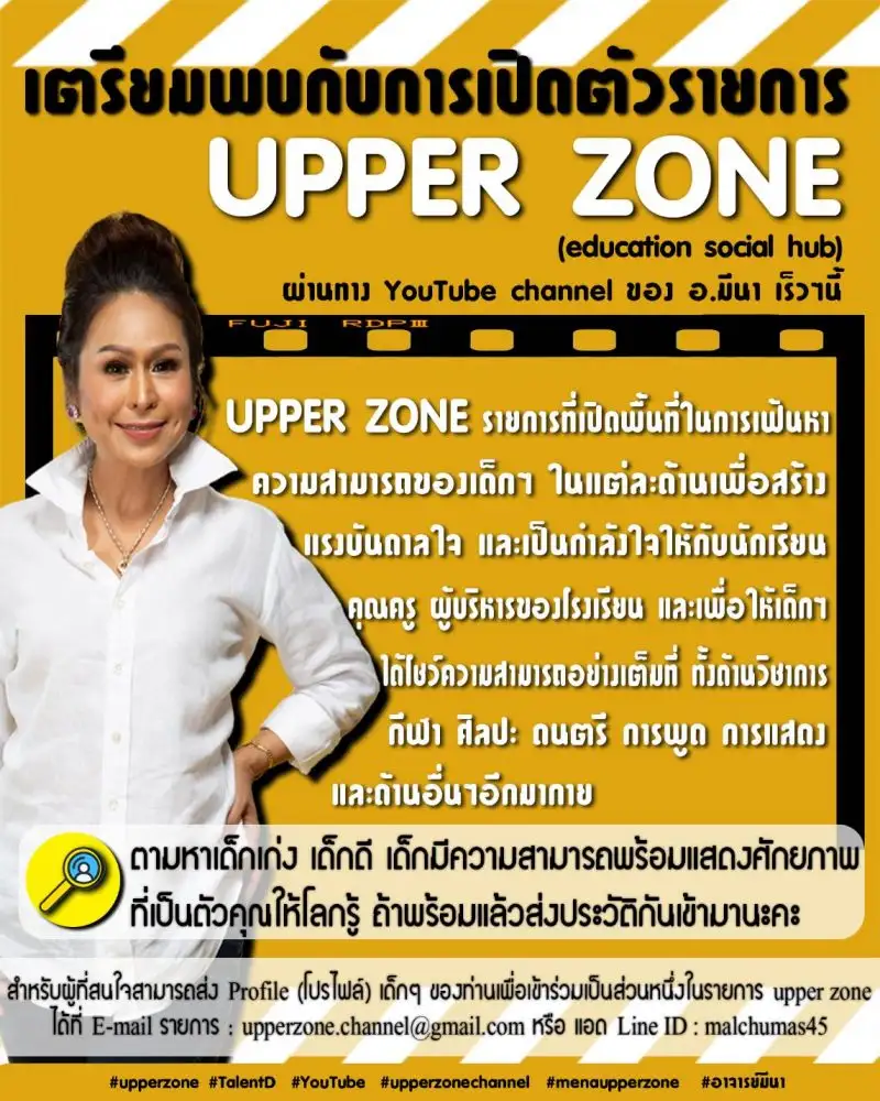 UPPER ZONE เปิดรับสมัครเด็กเก่งทั่วประเทศ
