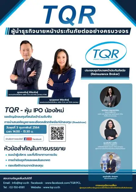 TQR โรดโชว์บนแพลตฟอร์มออนไลน์ 3 ก.พ.64 โชว์ศักยภาพ 
