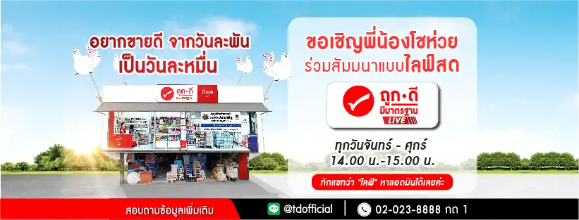 ถูกดี มีมาตรฐาน ไลฟ์สดงานสัมมนา 