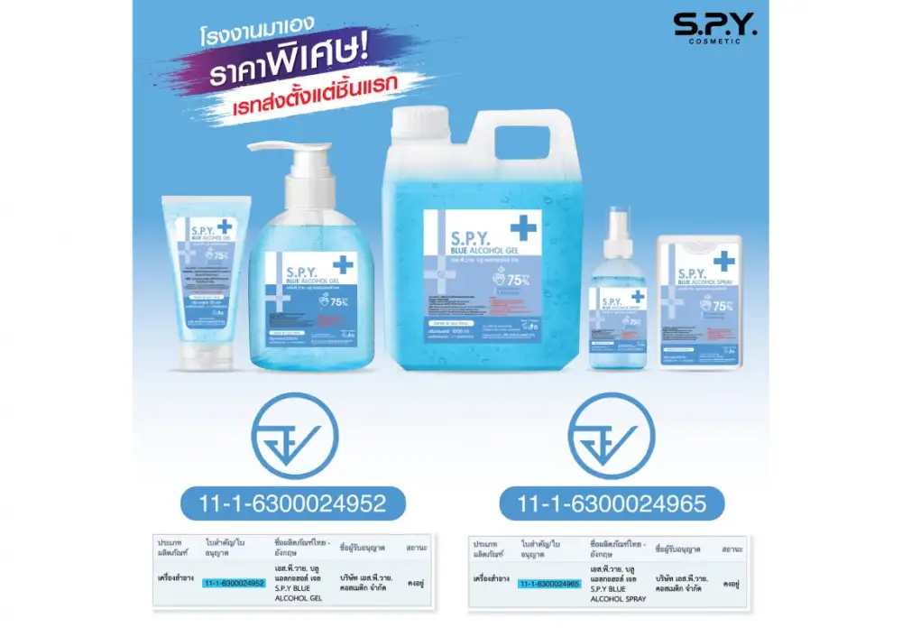 SPY COSMETIC พร้อมเปิดรับผลิตเจลและสเปรย์แอลกอฮอล์ สามารถติดยี่ห้อเพื่อจำหน่ายและติดโลโก้องค์กรเพื่อการกุศล