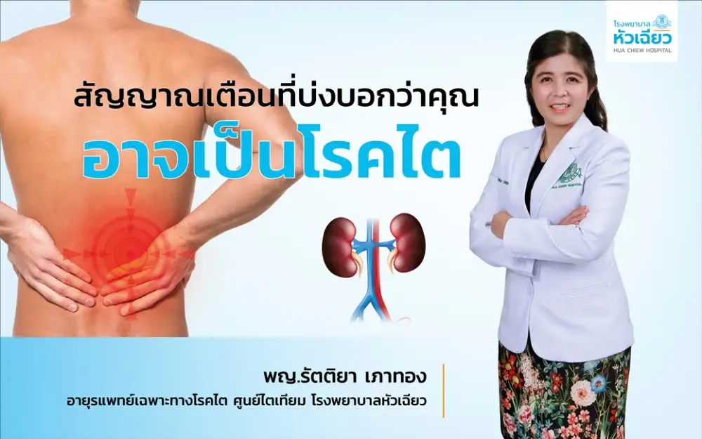 สัญญาณเตือนที่บ่งบอกว่าคุณอาจเป็นโรคไต