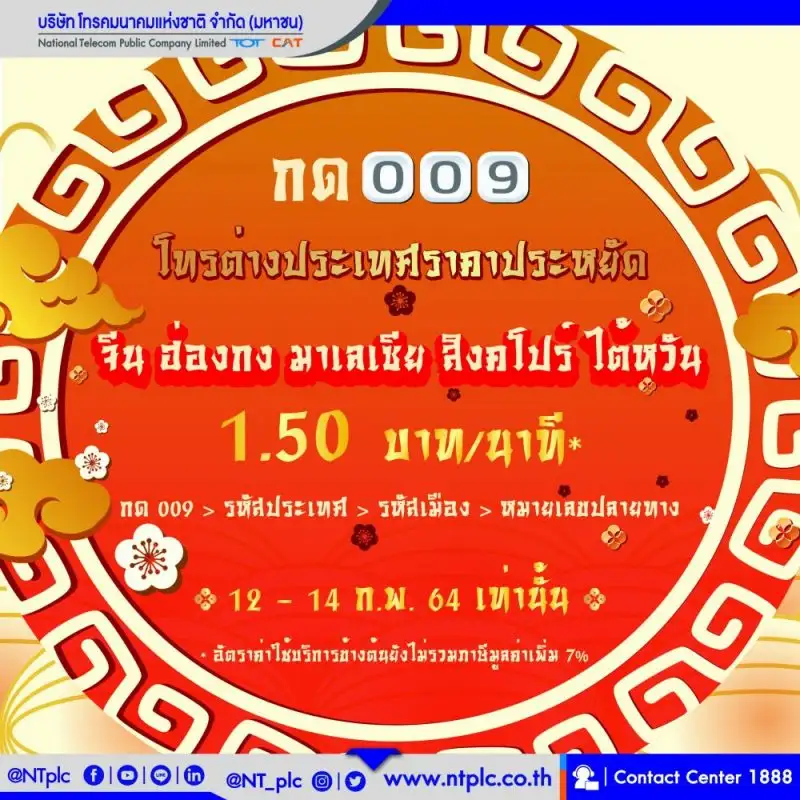 NT ส่งอั่งเปาซองใหญ่ ลดค่าโทรต่างประเทศเหลือ 1.50 บาท