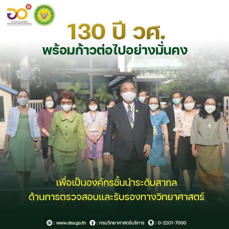 130 ปี กรมวิทยาศาสตร์บริการ ยกระดับ วทน. เดินหน้าสู่องค์กรชั้นนำระดับสากล