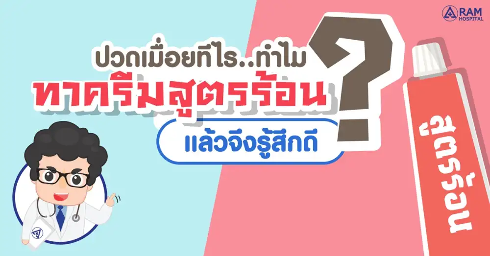 ปวดเมื่อยทีไร.. ทำไม? ทาครีมสูตรร้อนแล้วจึงรู้สึกดี