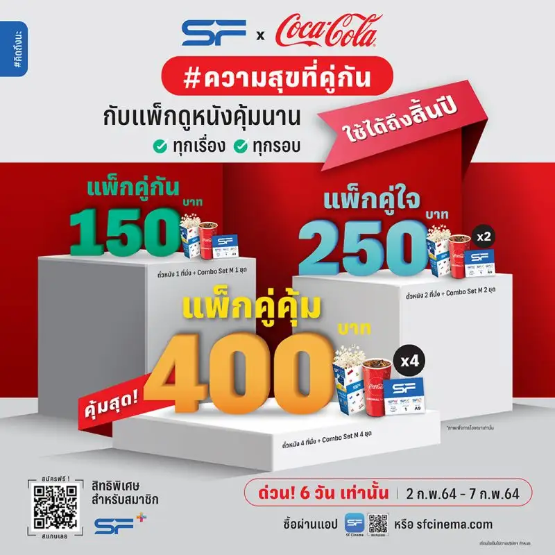 เอส เอฟ และ โค้ก มอบความสุขสุดพิเศษเพื่อคอหนัง กับแคมเปญ