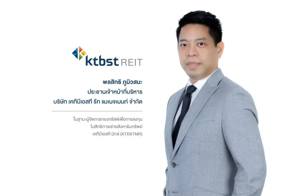 'เคทีบีเอสที รีท แมเนจเมนท์' ตั้งกองทรัสต์ KTBSTMR เข้าลงทุนในทรัพย์สินหลากหลาย ลดการพึ่งพารายได้จากธุรกิจเดียว
