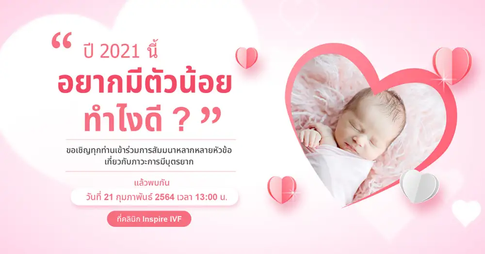 คลินิก Inspire IVF จัดกิจกรรมงานสัมมนาครั้งที่ 3