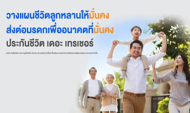 ทีเอ็มบีและธนชาต ชูประกันชีวิต