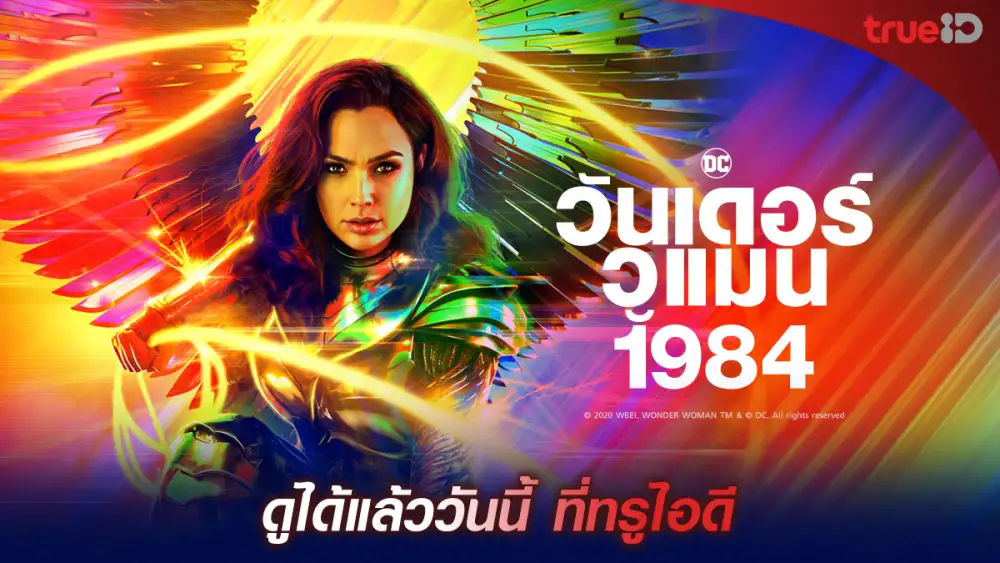 ครั้งแรก! ดูหนังชนโรง ที่บ้านคุณที่ TrueID ต้อนรับเทศกาลวาเลนไทน์และตรุษจีน กับ 