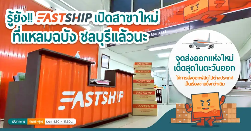 FastShip เปิดสาขาใหม่ที่แหลมฉบัง ชลบุรีแล้ววันนี้!!