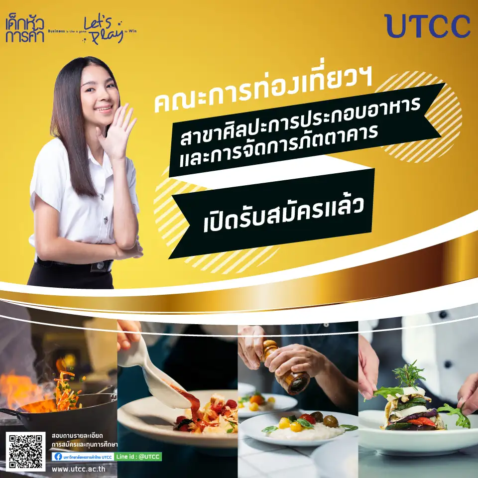 ม.หอการค้าไทย เปิดรับสมัครเรียนเป็นเซฟ
