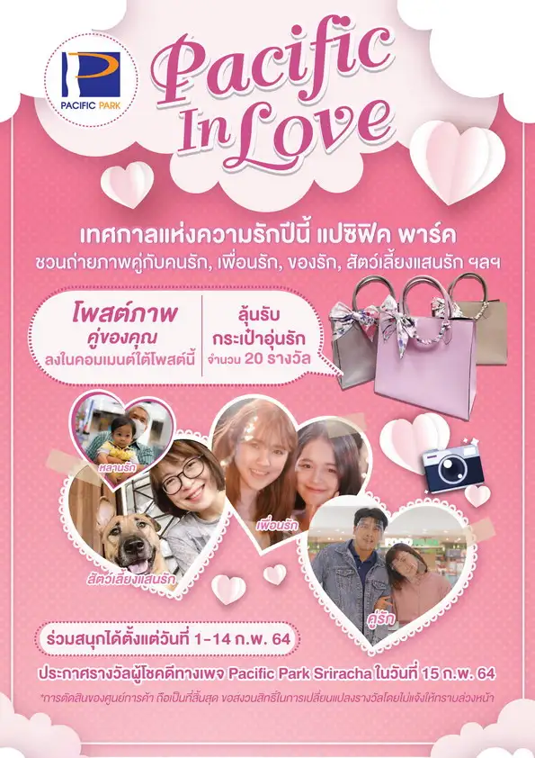 ชวนร่วมสนุกถ่ายภาพคู่ Pacific In Love ณ ศูนย์การค้าแปซิฟิค พาร์ค ศรีราชา