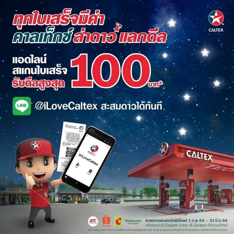 คาลเท็กซ์ มอบดีลสุดปังตั้งแต่ต้นปี จัดแคมเปญ