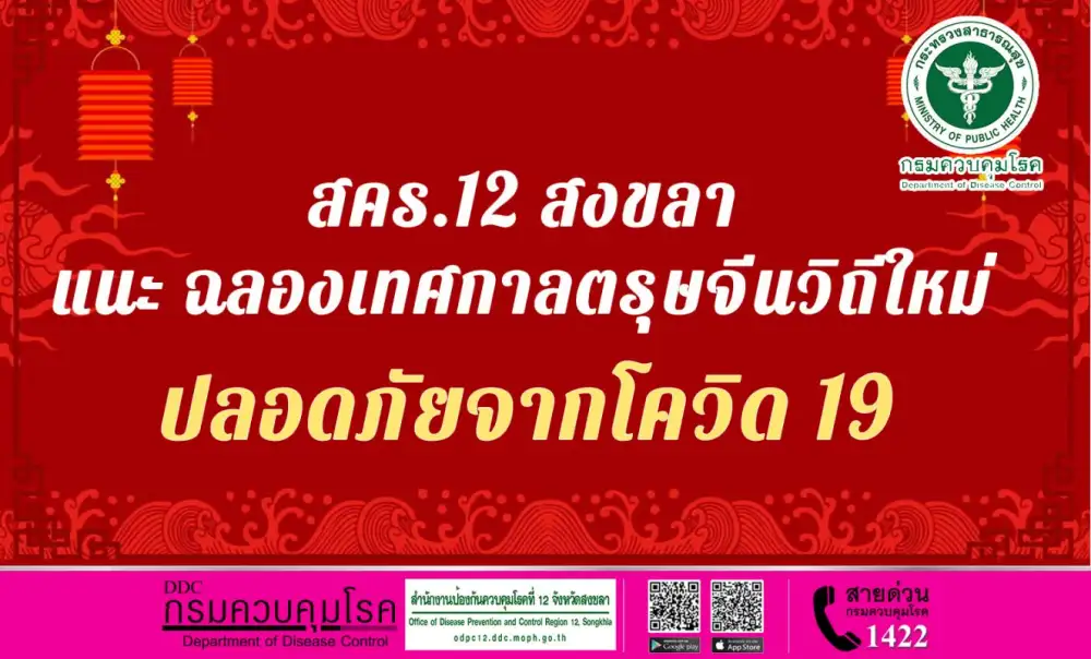 สคร.12 สงขลา แนะ ฉลองเทศกาลตรุษจีนวิถีใหม่ ปลอดภัยจากโควิด 19