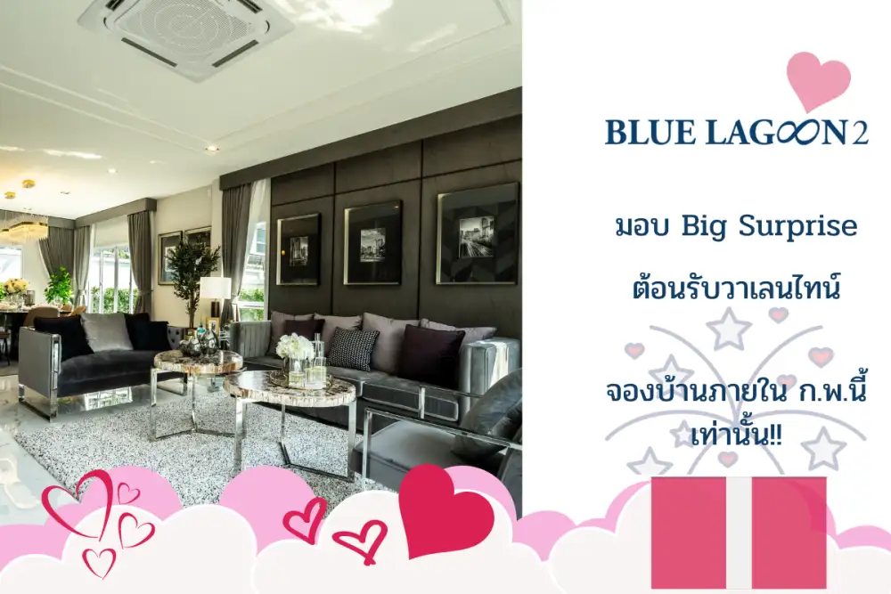บลูลากูน 2 จัดแคมเปญ ต้อนรับวาเลนไทน์ รับเพิ่ม Big Surprise ของขวัญชิ้นใหญ่ แด่คนที่คุณรัก