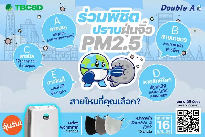 ดั๊บเบิ้ล เอ ร่วมกับ TBCSD ชวนพิชิตปราบฝุ่นจิ๋ว PM 2.5 พร้อมลุ้นรางวัล