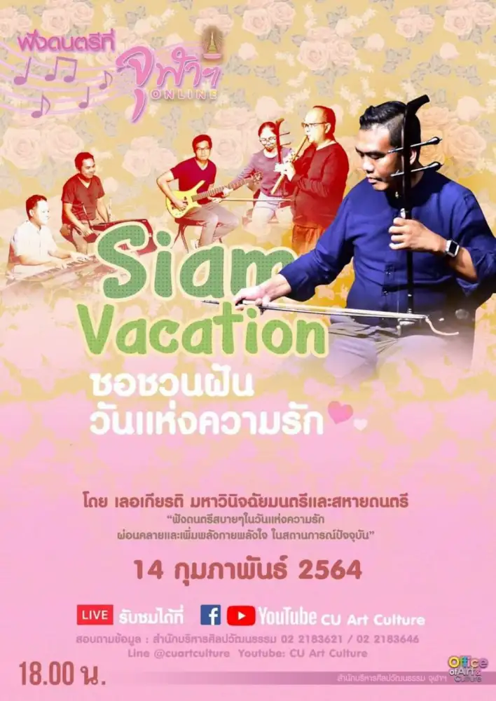 ฟังดนตรีที่จุฬาฯ ONLINE
