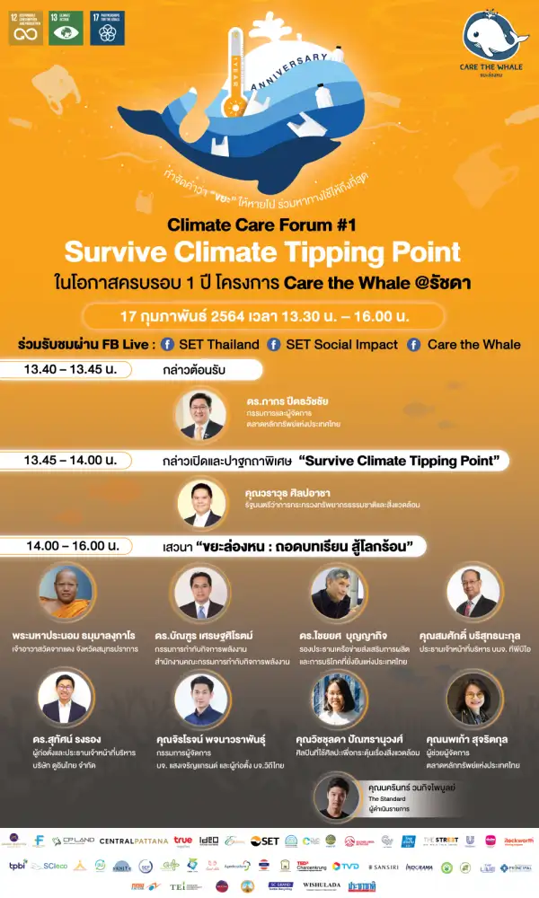 โครงการ Care the Whale ขยะล่องหน เดินหน้าสู่ปีที่ 2 จัดงาน Climate Care Forum