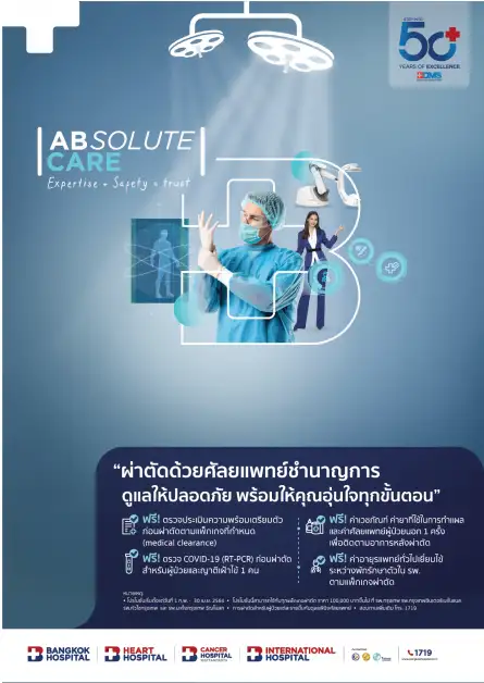 แพ็กเกจการผ่าตัด ABSOLUTE CARE พร้อมให้คุณอุ่นใจทุกขั้นตอน  เนื่องในโอกาสก้าวสู่ปีที่ 50 BDMS 1 ก.พ. - 30 เม.ย. 2564