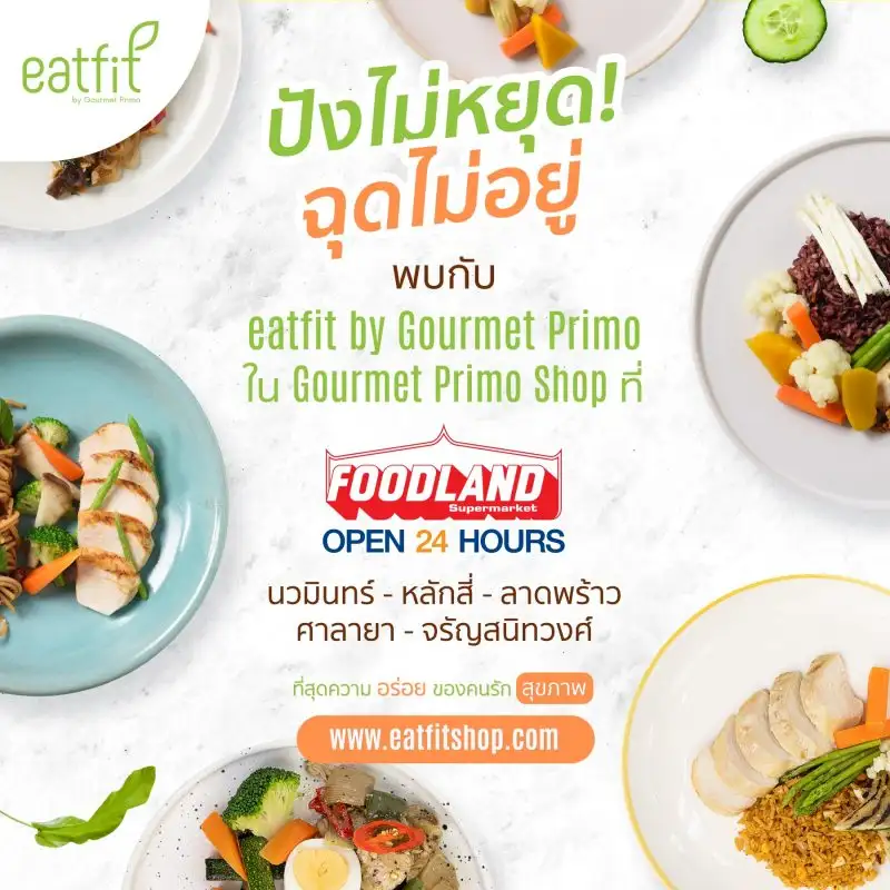 พบกับที่สุดความอร่อย ของคนรักสุขภาพ อีทฟิต บาย กูร์เมท์ พรีโม่ ที่ฟู้ดแลนด์ ซุปเปอร์มาร์เก็ตทั้ง 5 สาขา แล้ววันนี้