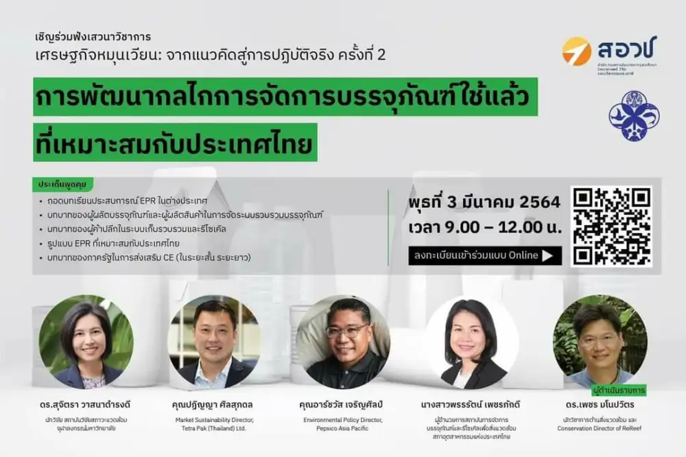 เสวนาวิชาการ เศรษฐิจหมุนเวียน: จากแนวคิดสู่การปฏิบัติจริง