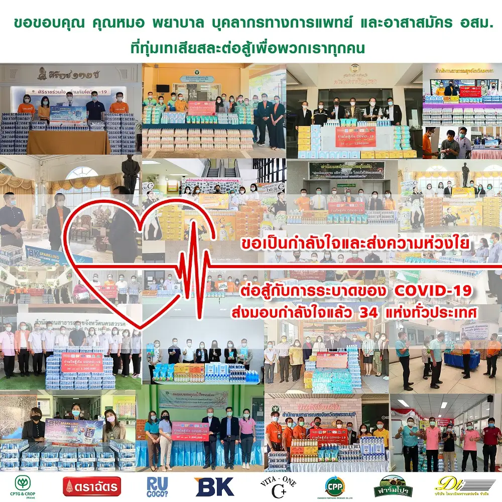 CPTG & CROP (Maize) ร่วมส่งกำลังใจและมอบผลิตภัณฑ์ให้กับบุคลากรทางการแพทย์ 34 โรงพยาบาลทั่วประเทศ ในโครงการ
