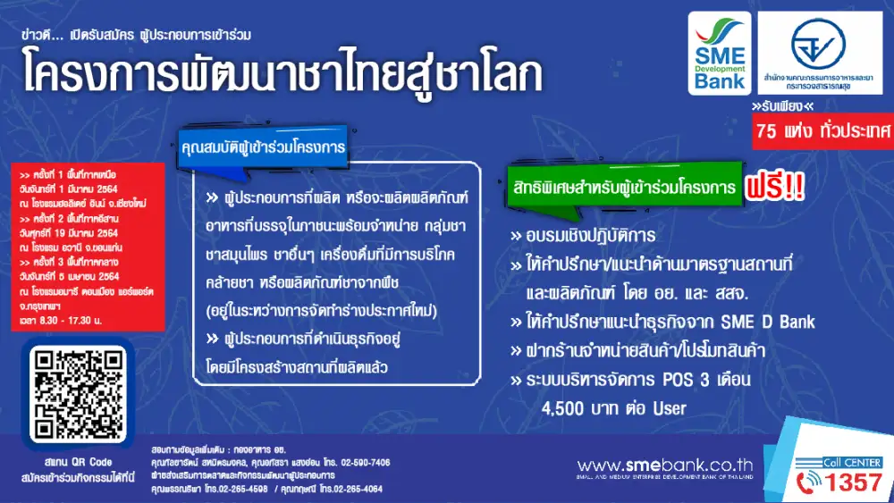SME D Bank ผนึก อย. จัดโครงการหนุนชาไทยสู่ชาโลก ฟรี! ยกระดับเพิ่มค่าสินค้าเกษตร โกอินเตอร์เสิร์ฟถึงมือผู้บริโภคต่างชาติ