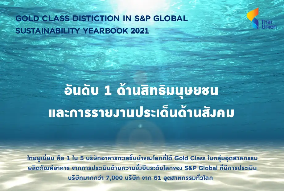 ไทยยูเนี่ยน ได้รับการจัดอันดับติด 1 ในบริษัทที่มีผลการดำเนินงาน ด้านความยั่งยืนสูงสุดในโลก จาก S&P Global