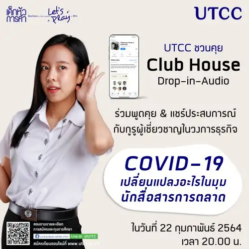 ขอเชิญร่วมพูดคุย @Club house ในหัวข้อ