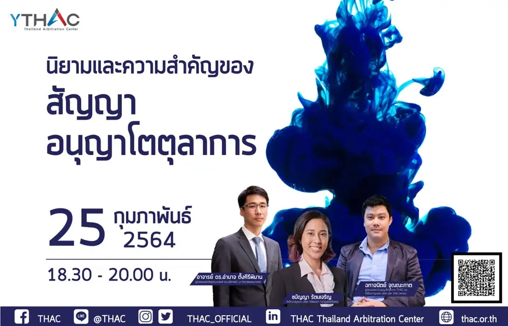 THAC ชวนฟังสัมมนานิยามและความสำคัญของสัญญาอนุญาโตตุลาการ