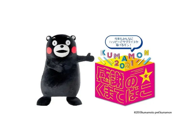 จังหวัดคุมาโมโตะจัดกิจกรรม KUMAMON 2021 ส่งคำขอบคุณถึงทุกคนผ่านทางออนไลน์ท่ามกลางสถานการณ์โควิด-19
