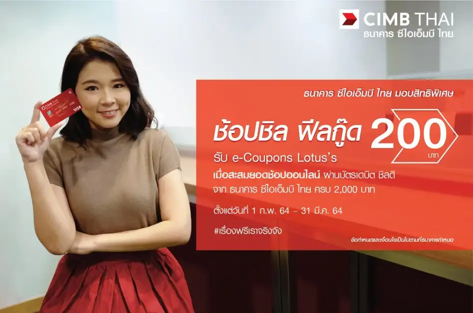 ธนาคาร ซีไอเอ็มบี ไทย มอบสิทธิพิเศษ ช้อปชิล ฟีลกู๊ด รับ e-Coupon Lotus's 200 บาท เมื่อสะสมยอดช้อปออนไลน์ ผ่านบัตรเดบิต ชิลดี