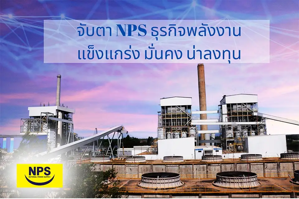 จับตา NPS ธุรกิจยืนหนึ่งด้านพลังงาน แข็งแกร่ง มั่นคง และน่าลงทุน