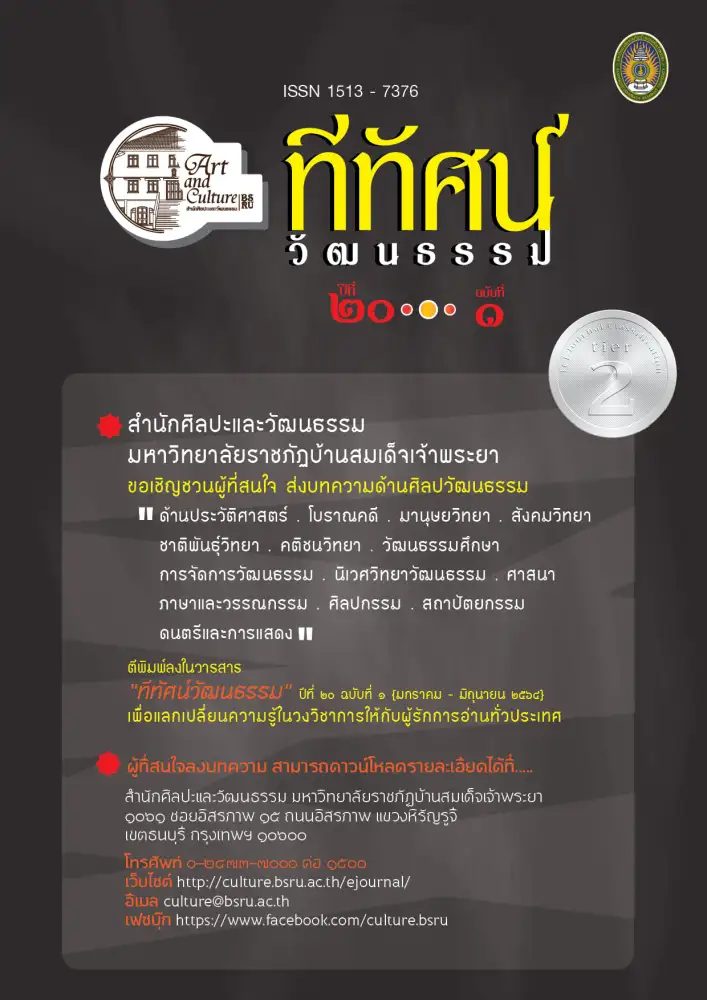 #เปิดรับบทความวิจัยและบทความวิชาการ เพื่อตีพิมพ์ลงในวารสาร 