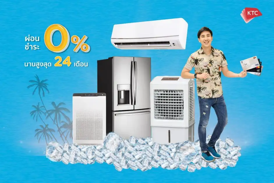 เคทีซีจัดโปรโมชันช้อป 4 ต่อ คุ้มรับ ดับร้อน ผ่อนชำระ 0% นานสูงสุด 24 เดือน พร้อมรับเครดิตเงินคืนสูงสุด 25,000 บาท
