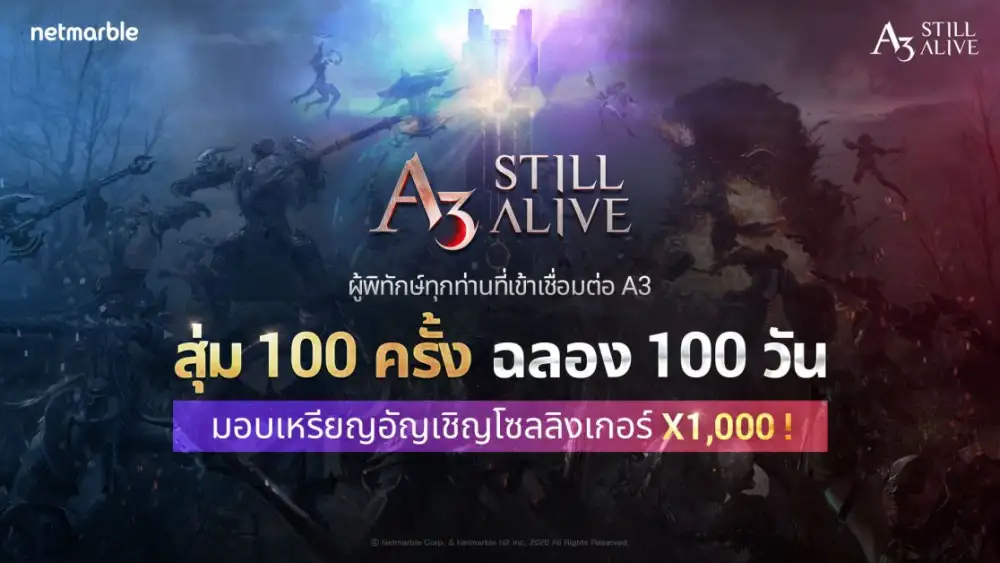 เหล่าผู้พิทักษ์รับ เหรียญอัญเชิญ x 1,000 ทุกคน!!! เฉลิมฉลองการเปิดเกม A3: STILL ALIVE ครบ 100 วัน