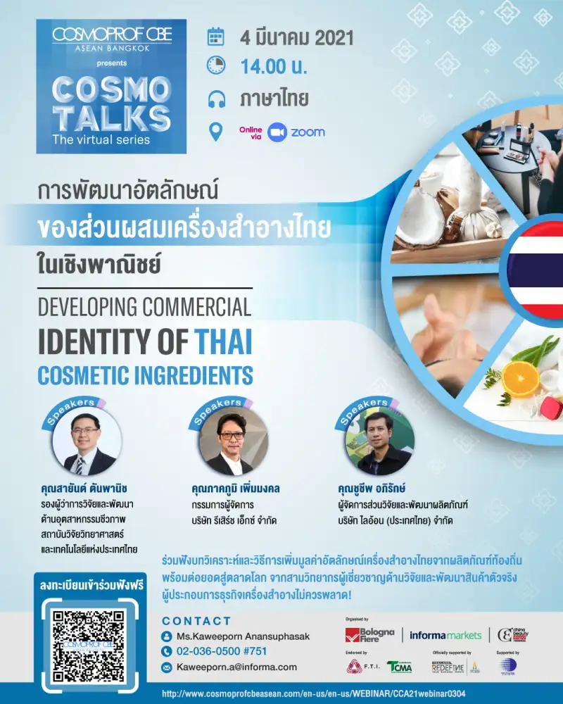 วว. /บริษัทอินฟอร์มาฯ จัดสัมมนาออนไลน์การพัฒนาอัตลักษณ์ของส่วนผสมเครื่องสำอางไทยในเชิงพาณิชย์ ฟรี!