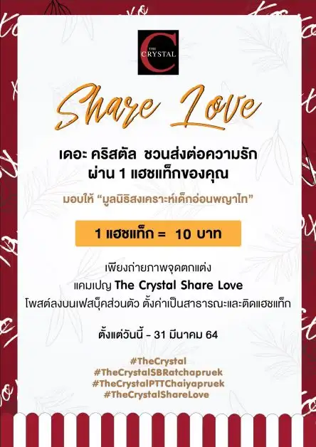 The Crystal - Pleanary mall ชวนส่งต่อความรัก ผ่านแคมเปญ The Crystal Share Love แชะ - แชร์ ภาพจากแคมเปญเปลี่ยนเป็นเงินให้น้องๆมูลนิธิสงเคราะห์เด็กอ่อนพญาไท