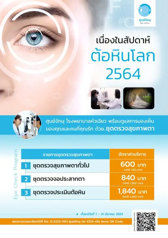 รพ.หัวเฉียว จัดชุดตรวจสุขภาพตาเนื่องในสัปดาห์ต้อหินโลก