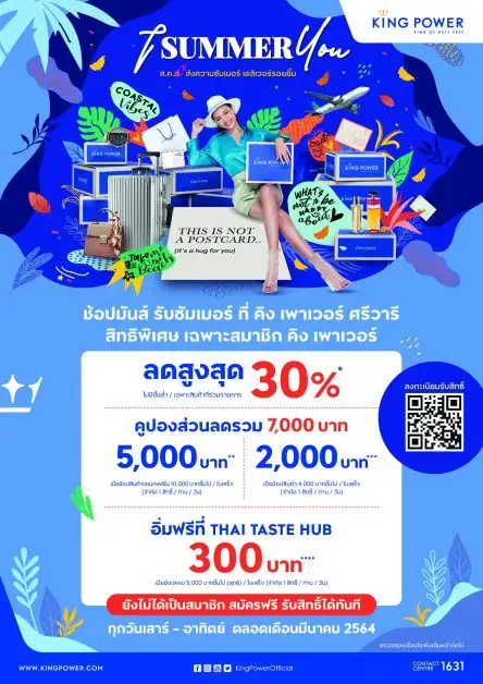 ต้อนรับการกลับมาเปิด คิง เพาเวอร์ ศรีวารี ชวนช้อปสุดมันส์ รับซัมเมอร์ ลดสูงสุด 30%