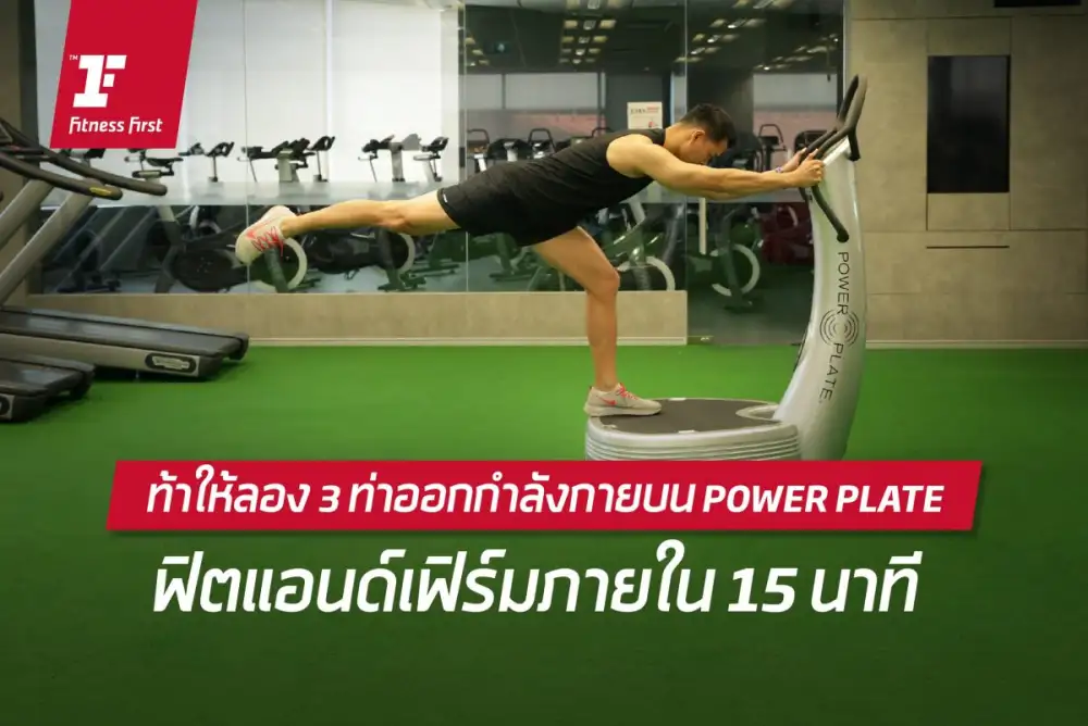 ฟิตเนส เฟิรส์ท ท้าให้ลอง 3 ท่าออกกำลังกายบน Power Plate ฟิตแอนด์เฟิร์มภายใน 15 นาที