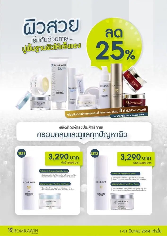รมย์รวินท์ คอสเมติก จัดโปรโมชั่นเอาใจคนรักผิวกับชุดผลิตภัณฑ์ตลอดเดือนมีนาคมนี้