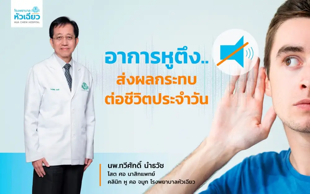 อาการหูตึง.. ส่งผลกระทบต่อชีวิตประจำวัน