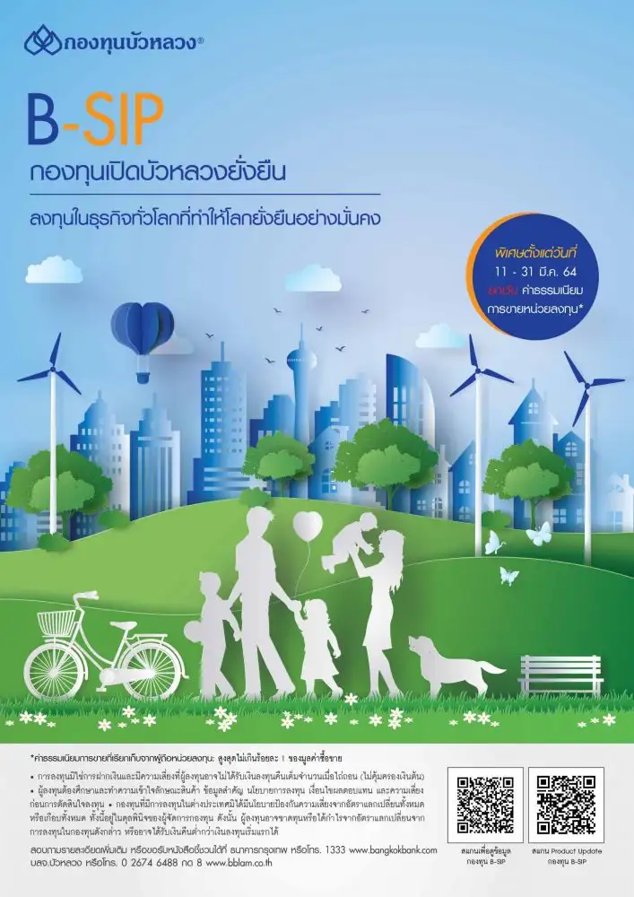 กองทุนบัวหลวงยกเว้น Front-end Fee กองทุน B-SIP ระหว่าง 11-31 มี.ค.นี้ สนับสนุนการลงทุนอย่างยั่งยืนต่อเนื่อง หลังยอดลงทุนช่วง IPO พุ่งเกือบ 3,000 ล้านบาท