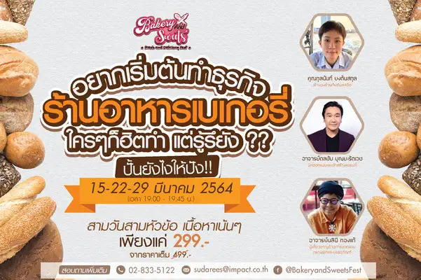 อยากเริ่มต้นทำธุรกิจร้านอาหารเบเกอรี่ ปั้นยังไงให้ปัง