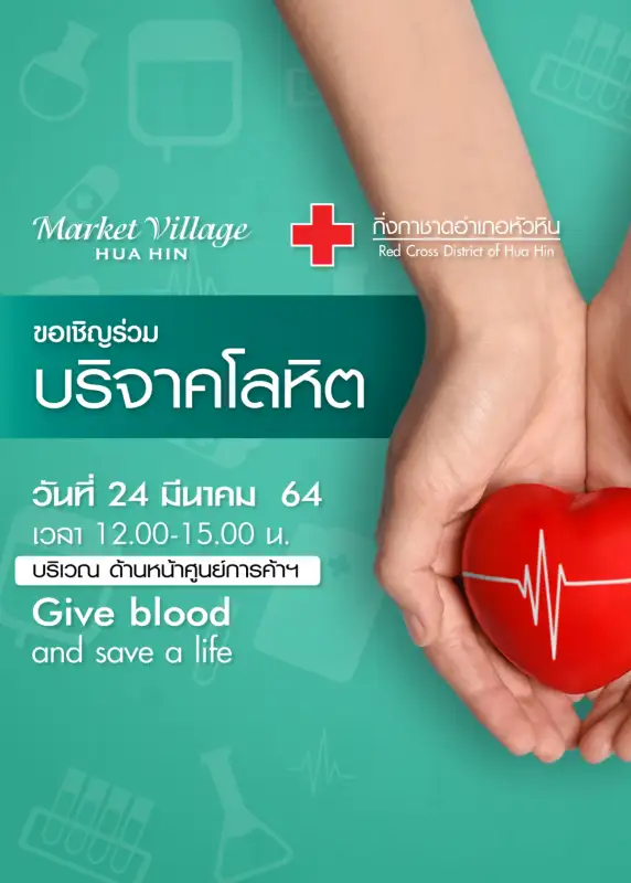 ศูนย์การค้ามาร์เก็ตวิลเลจหัวหิน ชวนร่วมบริจาคโลหิต